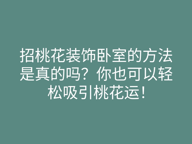 招桃花装饰卧室的方法是真的吗?你也可以轻松吸引桃花运!