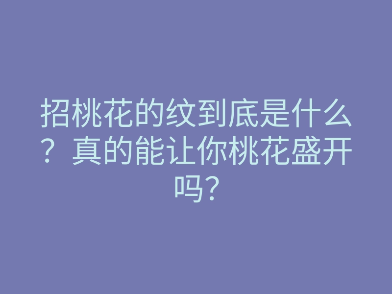 招桃花的纹到底是什么?真的能让你桃花盛开吗?