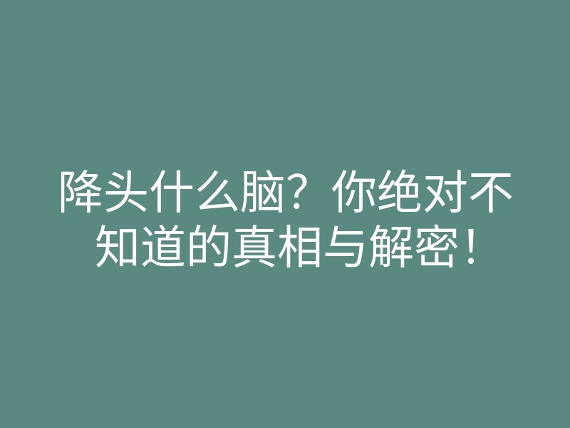 降头什么脑?你绝对不知道的真相与解密!