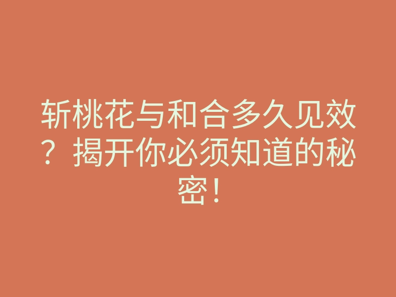 斩桃花与和合多久见效?揭开你必须知道的秘密!