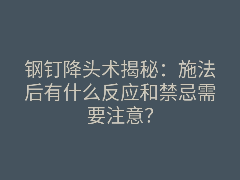钢钉降头术揭秘:施法后有什么反应和禁忌需要注意?