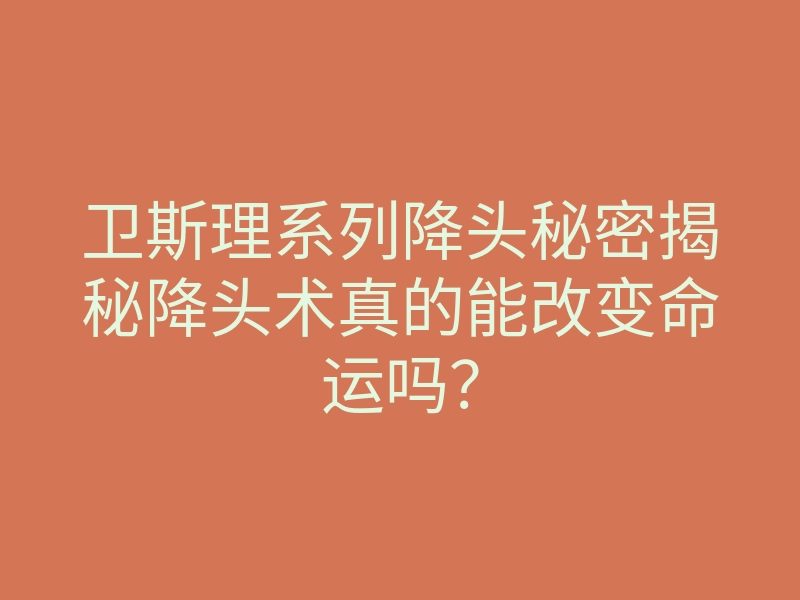 卫斯理系列降头秘密揭秘降头术真的能改变命运吗?