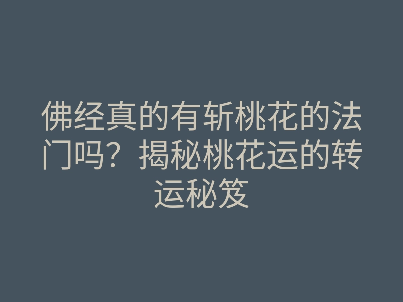 佛经真的有斩桃花的法门吗?揭秘桃花运的转运秘笈