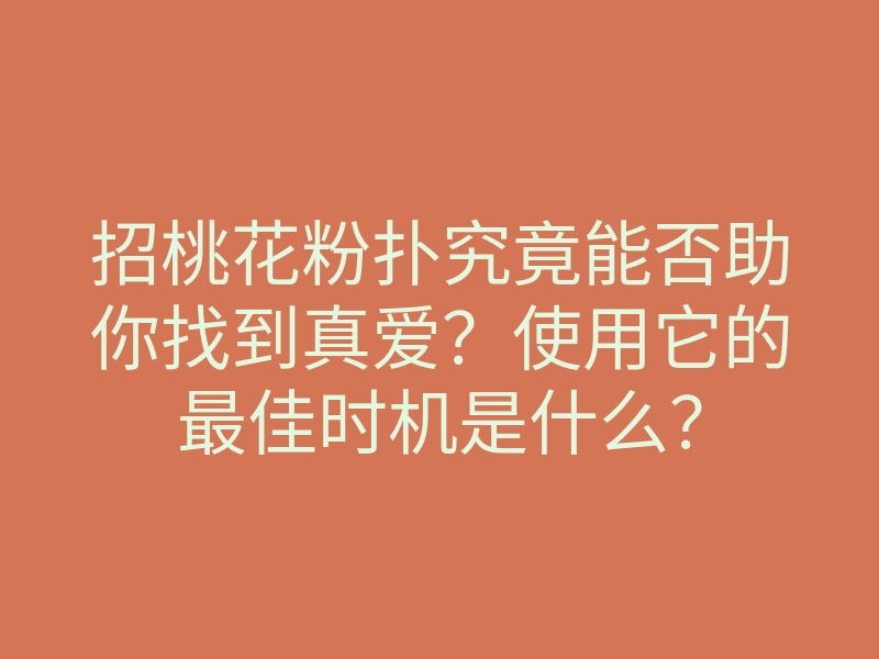 招桃花粉扑究竟能否助你找到真爱?使用它的最佳时机是什么?