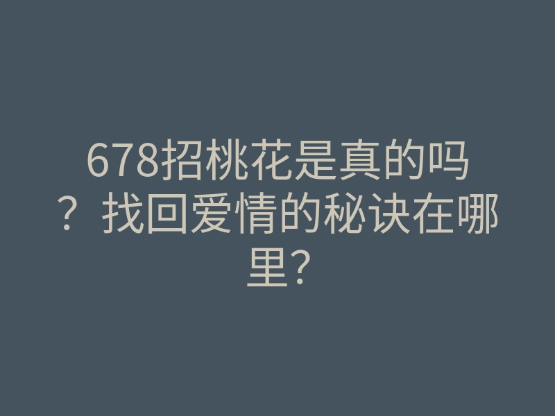 678招桃花是真的吗?找回爱情的秘诀在哪里?