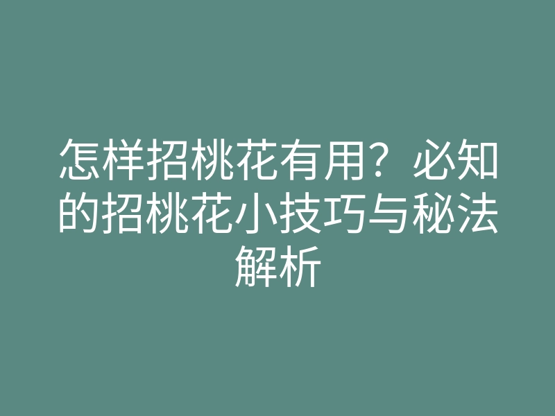 怎样招桃花有用?必知的招桃花小技巧与秘法解析