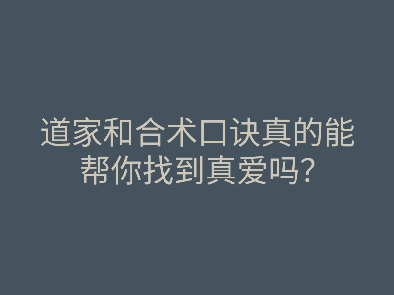 道家和合术口诀真的能帮你找到真爱吗?