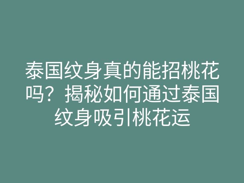 泰国纹身真的能招桃花吗?揭秘如何通过泰国纹身吸引桃花运