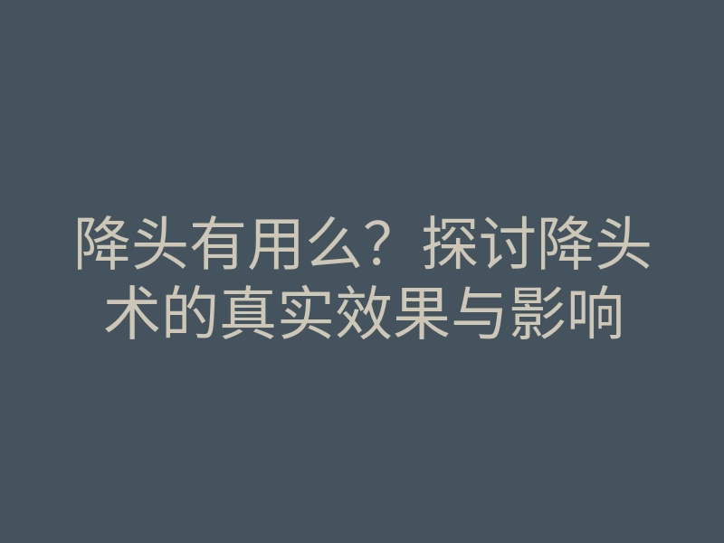 降头有用么?探讨降头术的真实效果与影响