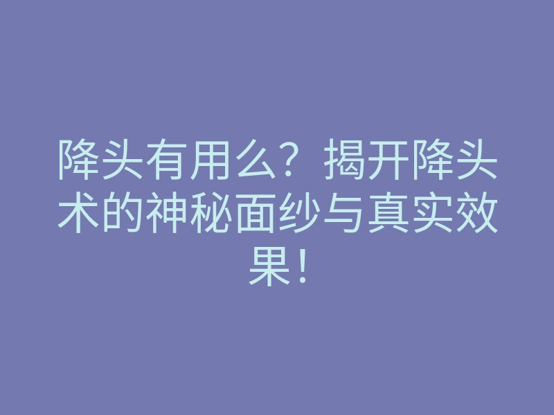 降头有用么?揭开降头术的神秘面纱与真实效果!