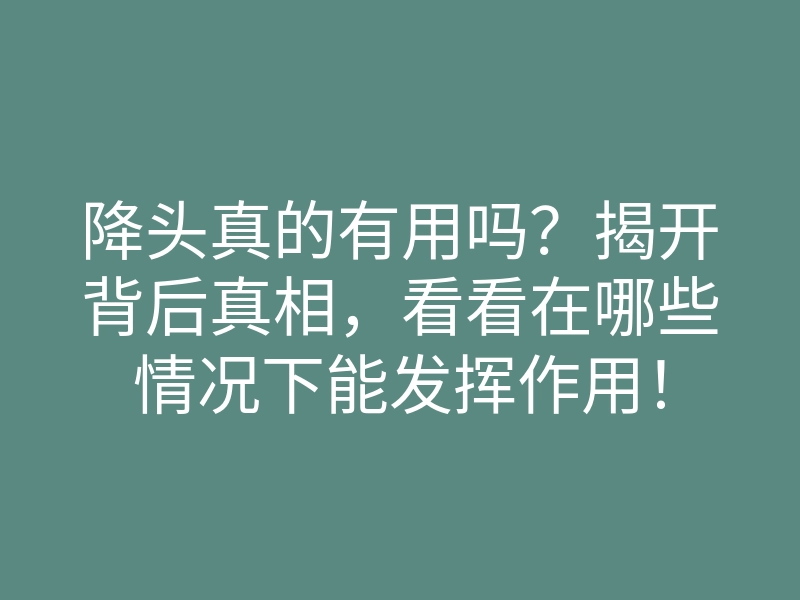 降头真的有用吗?揭开背后真相,看看在哪些情况下能发挥作用!
