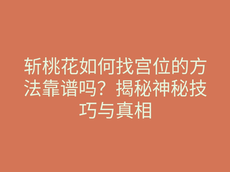 斩桃花如何找宫位的方法靠谱吗?揭秘神秘技巧与真相