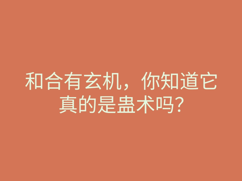 和合有玄机,你知道它真的是蛊术吗?