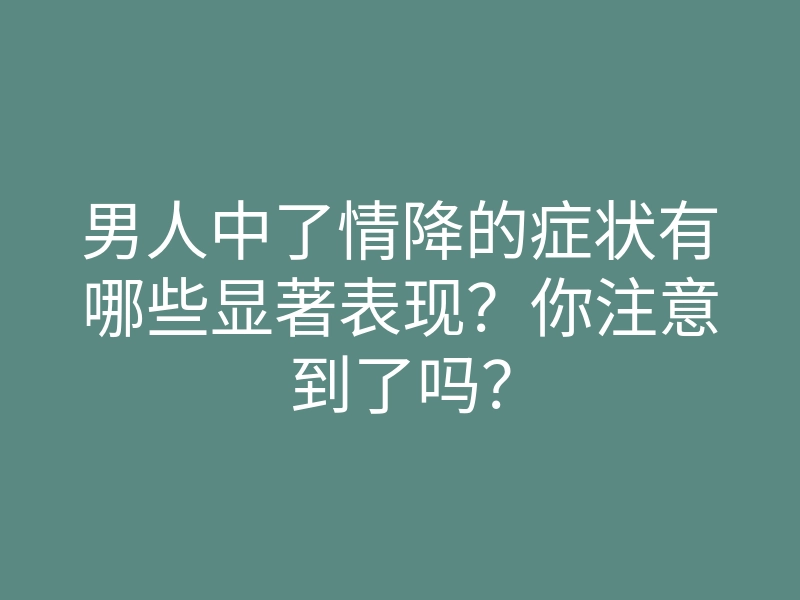 男人中了情降的症状有哪些显著表现？你注意到了吗？