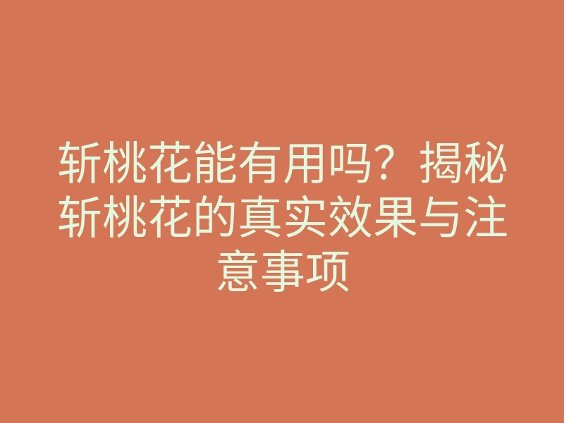 斩桃花能有用吗?揭秘斩桃花的真实效果与注意事项