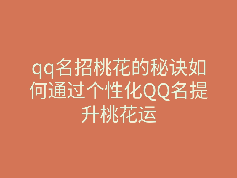 qq名招桃花的秘诀如何通过个性化QQ名提升桃花运