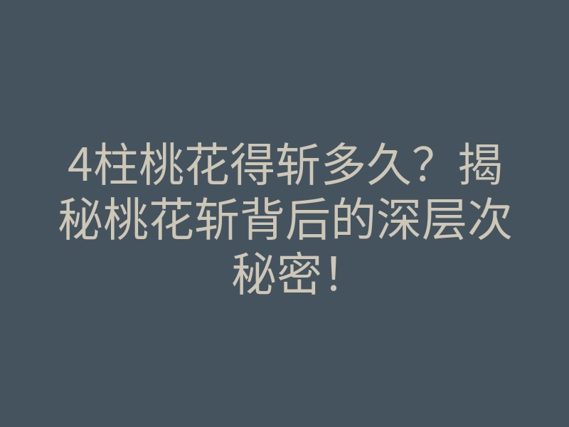 4柱桃花得斩多久?揭秘桃花斩背后的深层次秘密!