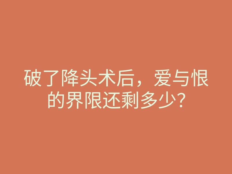 破了降头术后,爱与恨的界限还剩多少?