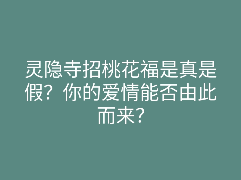 灵隐寺招桃花福是真是假？你的爱情能否由此而来？