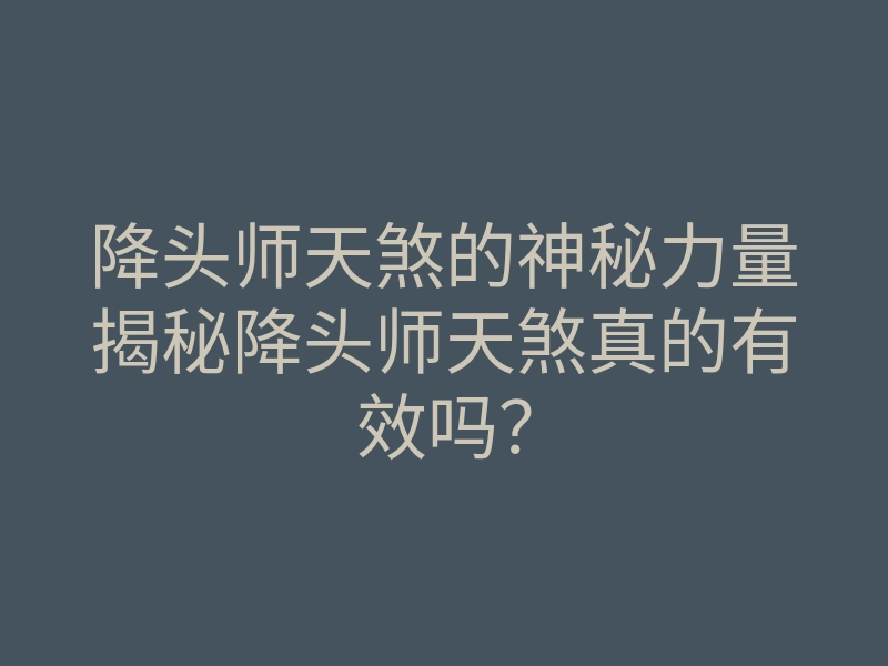 降头师天煞的神秘力量揭秘降头师天煞真的有效吗?