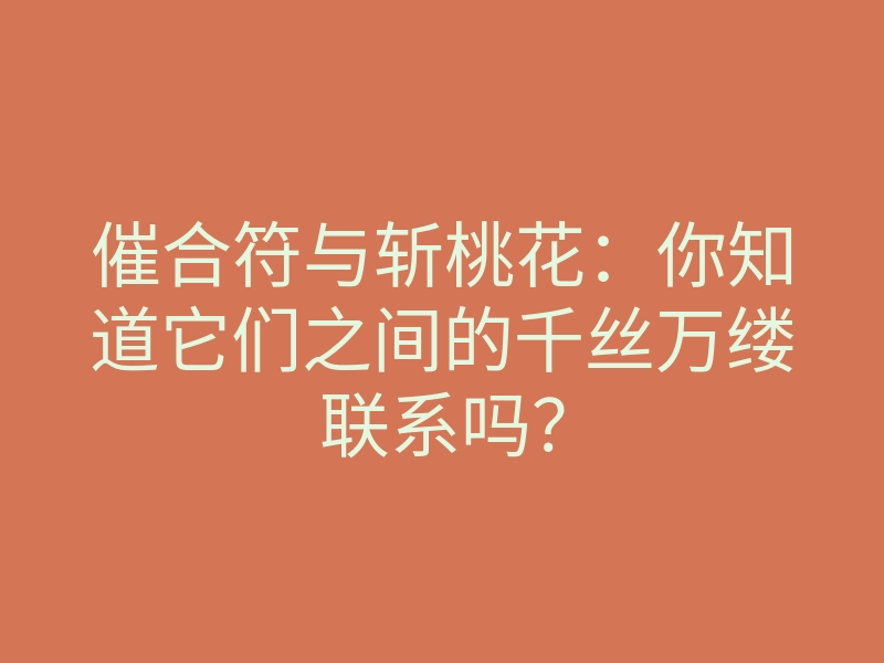催合符与斩桃花:你知道它们之间的千丝万缕联系吗?