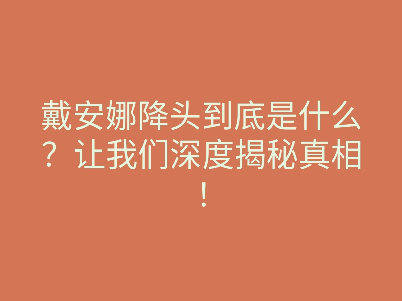 戴安娜降头到底是什么?让我们深度揭秘真相!