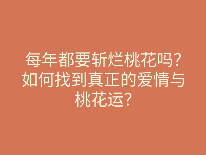 每年都要斩烂桃花吗？如何找到真正的爱情与桃花运？