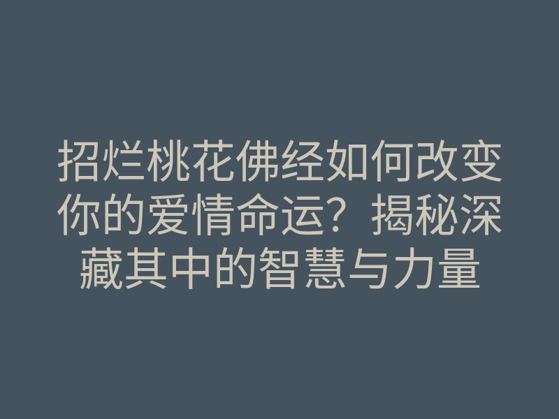 招烂桃花佛经如何改变你的爱情命运?揭秘深藏其中的智慧与力量