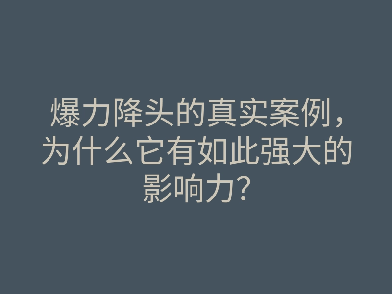 爆力降头的真实案例,为什么它有如此强大的影响力?
