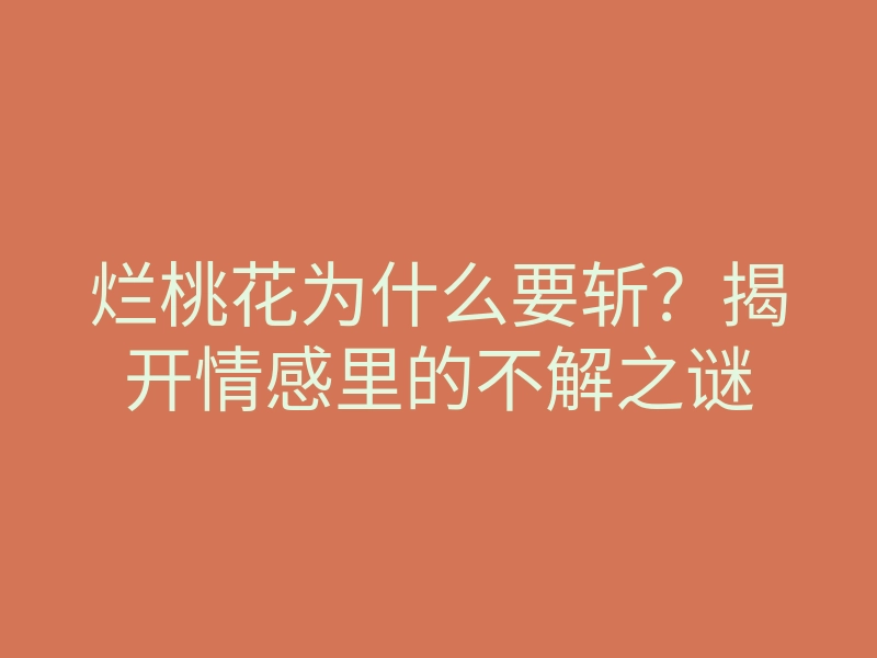 烂桃花为什么要斩?揭开情感里的不解之谜