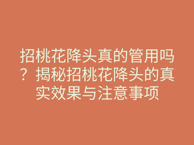 招桃花降头真的管用吗？揭秘招桃花降头的真实效果与注意事项