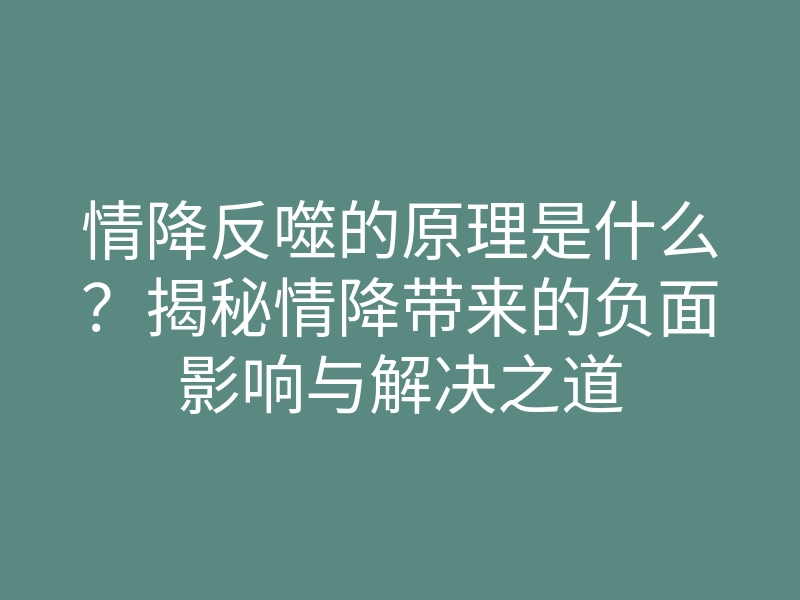 情降反噬的原理是什么?揭秘情降带来的负面影响与解决之道