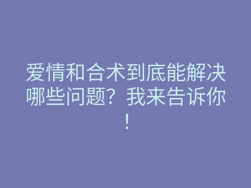 爱情和合术到底能解决哪些问题?我来告诉你!