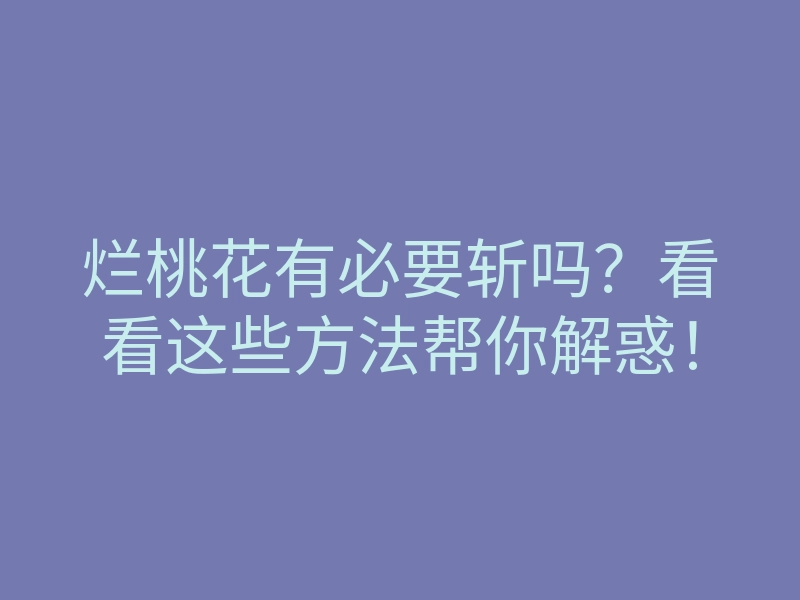 烂桃花有必要斩吗?看看这些方法帮你解惑!