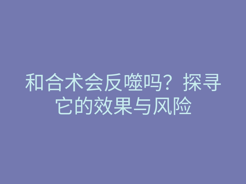 和合术会反噬吗?探寻它的效果与风险