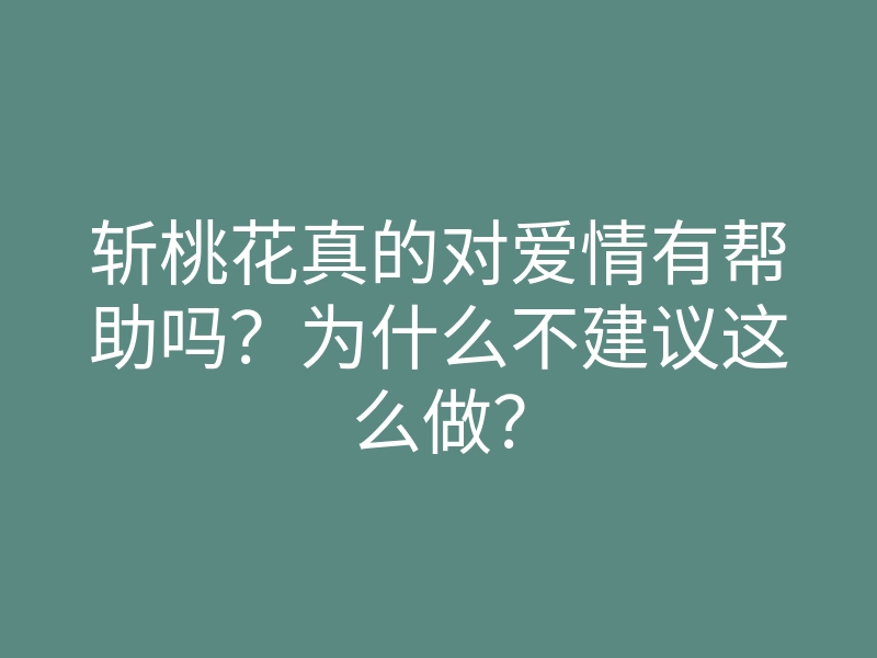 斩桃花真的对爱情有帮助吗?为什么不建议这么做?