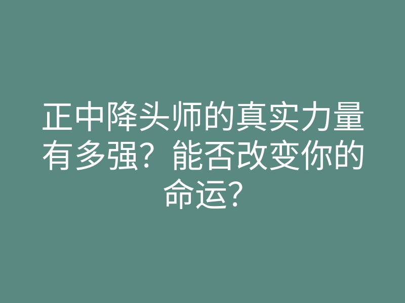 正中降头师的真实力量有多强?能否改变你的命运?