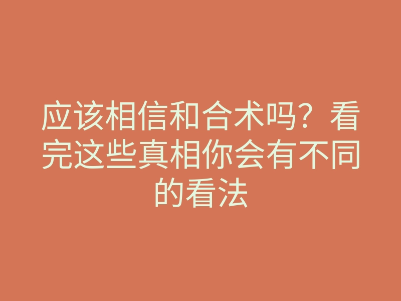 应该相信和合术吗?看完这些真相你会有不同的看法