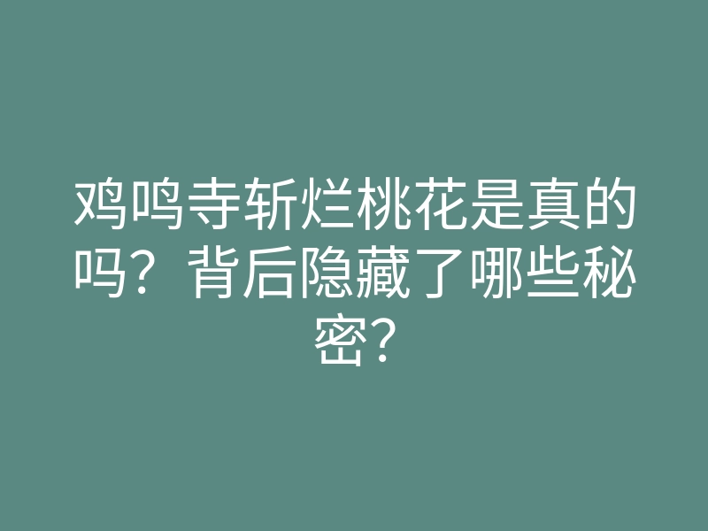 鸡鸣寺斩烂桃花是真的吗?背后隐藏了哪些秘密?