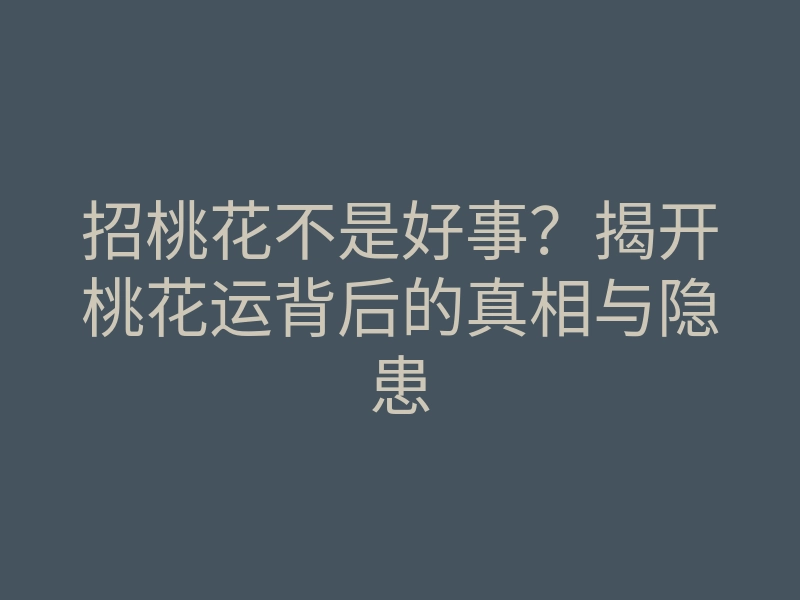 招桃花不是好事？揭开桃花运背后的真相与隐患