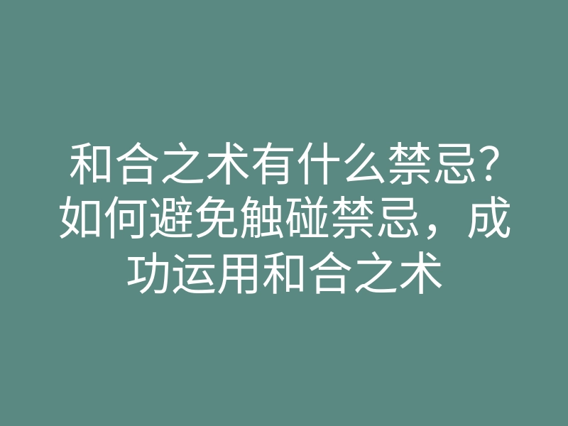 和合之术有什么禁忌?如何避免触碰禁忌,成功运用和合之术