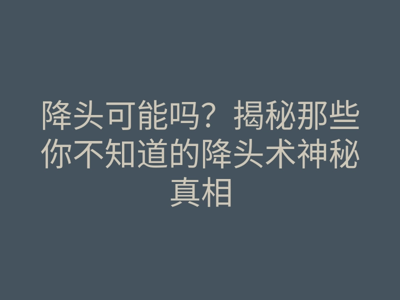 降头可能吗?揭秘那些你不知道的降头术神秘真相