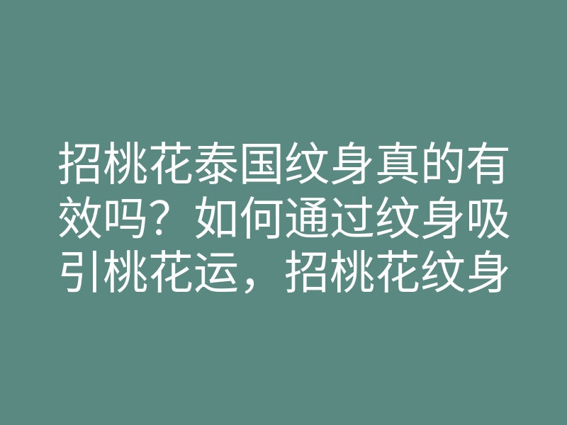 招桃花泰国纹身真的有效吗?如何通过纹身吸引桃花运,招桃花纹身技巧解析