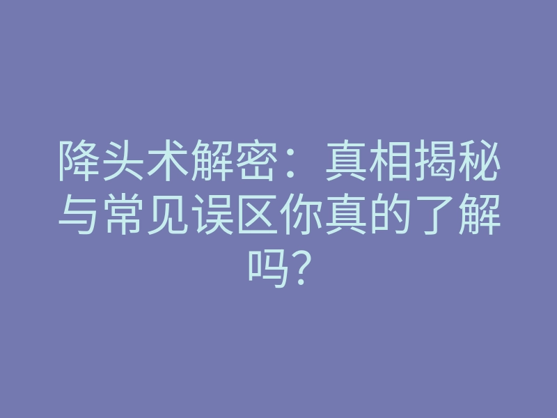 降头术解密:真相揭秘与常见误区你真的了解吗?