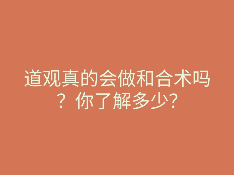 道观真的会做和合术吗?你了解多少?