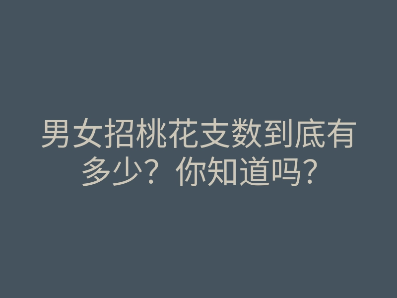 男女招桃花支数到底有多少?你知道吗?