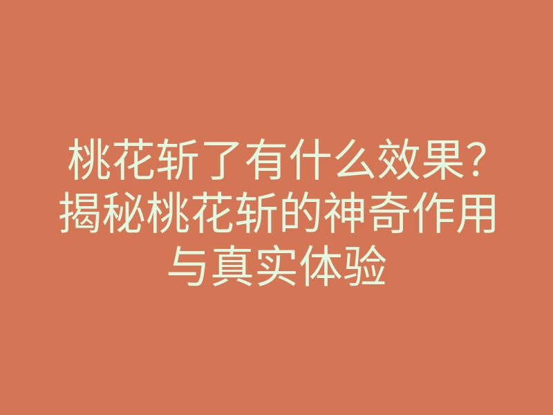 桃花斩了有什么效果?揭秘桃花斩的神奇作用与真实体验