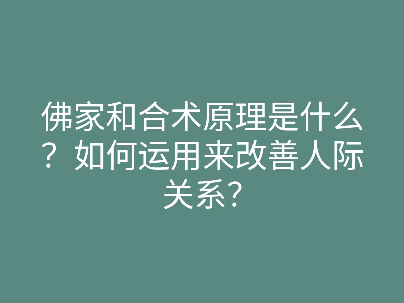 佛家和合术原理是什么?如何运用来改善人际关系?