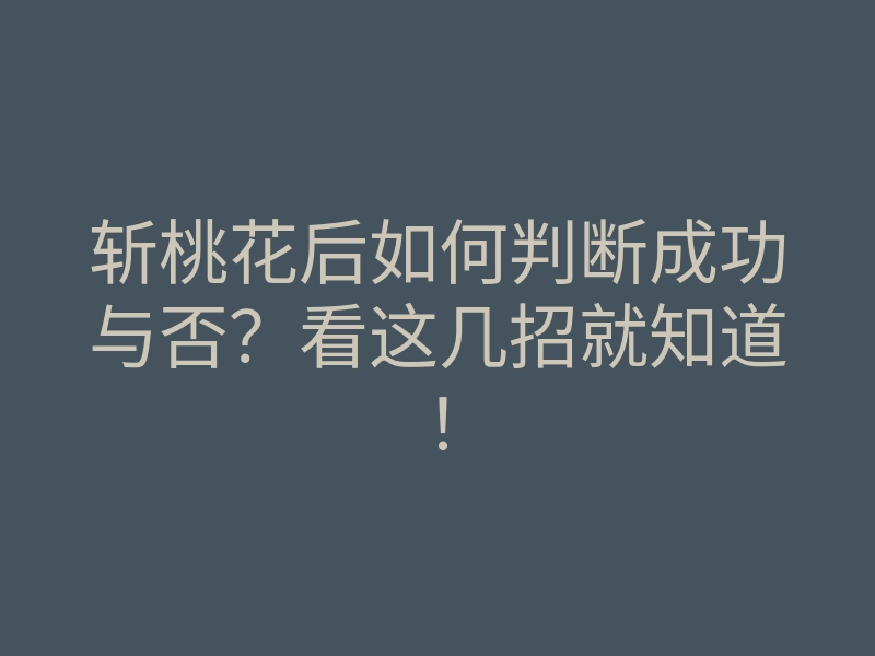 斩桃花后如何判断成功与否?看这几招就知道!