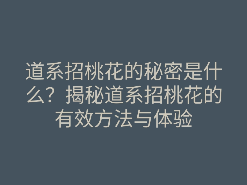 道系招桃花的秘密是什么?揭秘道系招桃花的有效方法与体验